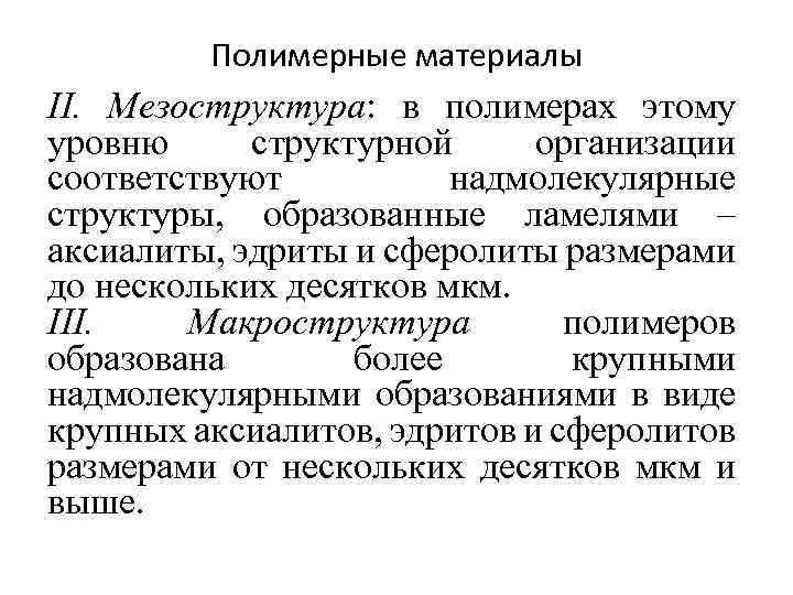 Полимерные материалы II. Мезоструктура: в полимерах этому уровню структурной организации соответствуют надмолекулярные структуры, образованные