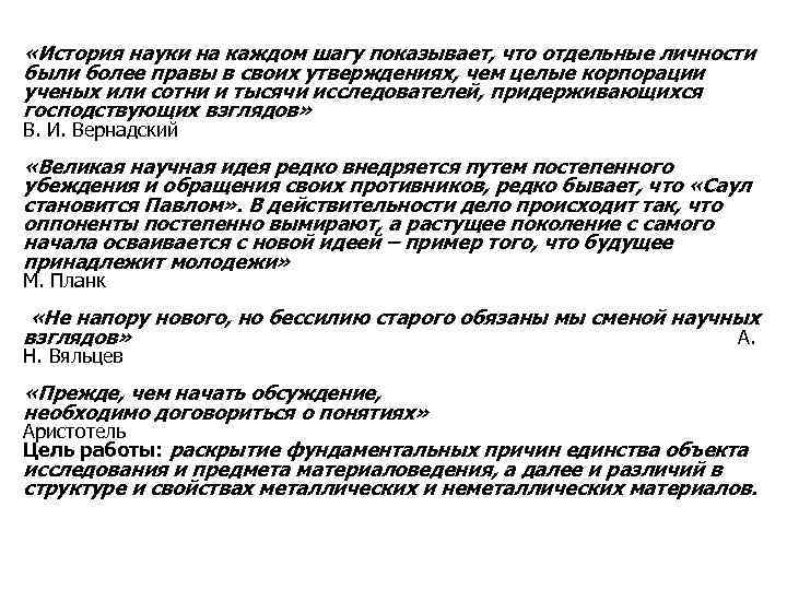  «История науки на каждом шагу показывает, что отдельные личности были более правы в