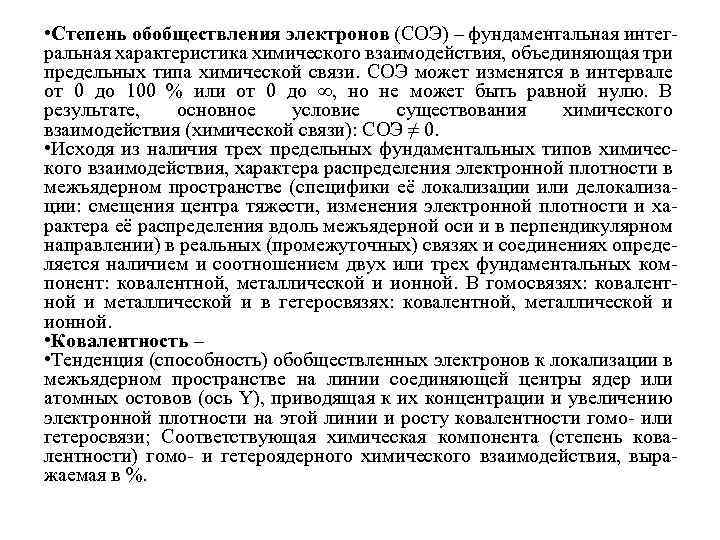  • Степень обобществления электронов (СОЭ) – фундаментальная интегральная характеристика химического взаимодействия, объединяющая три