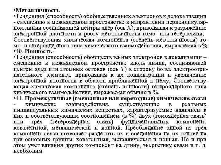  • Металличность – • Тенденция (способность) обобществленных электронов к делокализации - смещению в