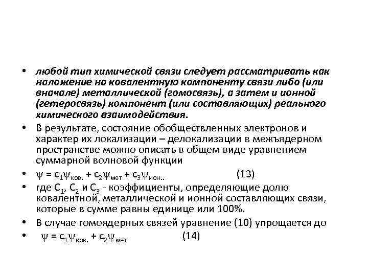  • любой тип химической связи следует рассматривать как наложение на ковалентную компоненту связи