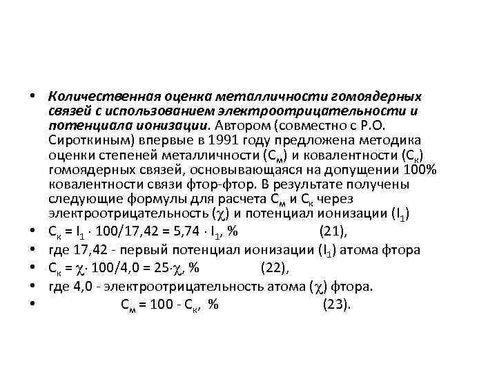 • Количественная оценка металличности гомоядерных связей с использованием электроотрицательности и потенциала ионизации. Автором