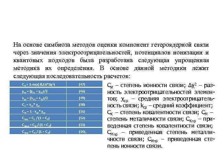 На основе симбиоза методов оценки компонент гетероядерной связи через значения электроотрицательностей, потенциалов ионизации и