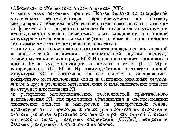  • Обоснование «Химического треугольника» (ХТ): • - ввиду двух основных причин. Первая связана