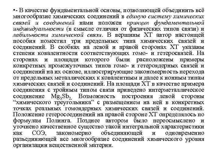  • - В качестве фундаментальной основы, позволяющей объединить всё многообразие химических соединений в