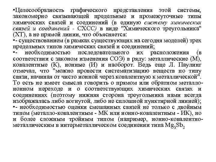  • Целесообразность графического представления этой системы, закономерно связывающей предельные и промежуточные типы химических