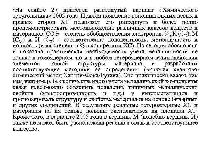  • На слайде 27 приведен развернутый вариант «Химического треугольника» 2005 года. Причем появление