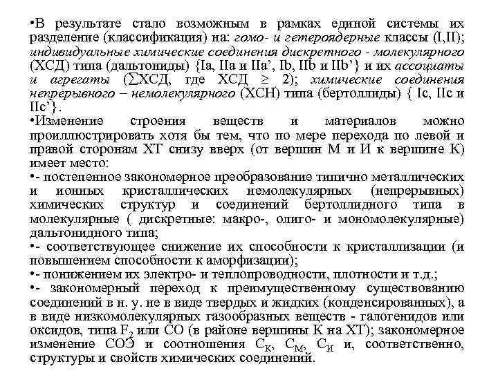  • В результате стало возможным в рамках единой системы их разделение (классификация) на: