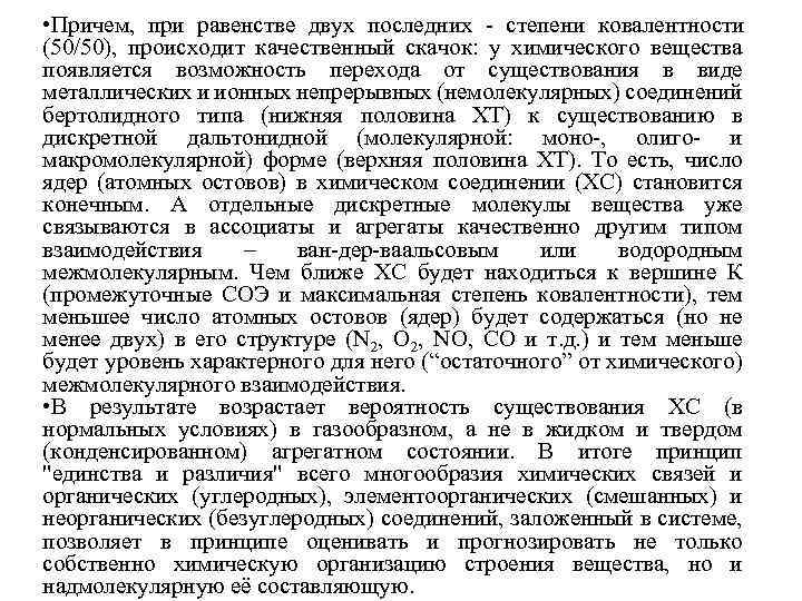  • Причем, при равенстве двух последних - степени ковалентности (50/50), происходит качественный скачок: