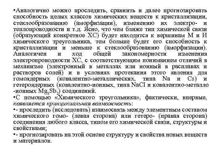  • Аналогично можно проследить, сравнить и далее прогнозировать способность целых классов химических веществ