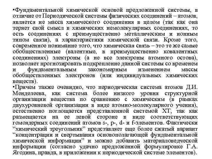  • Фундаментальной химической основой предложенной системы, в отличие от Периодической системы физических соединений