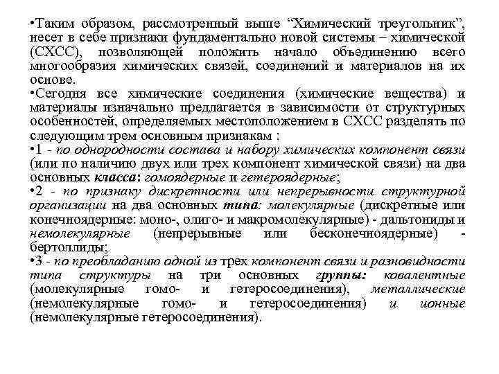  • Таким образом, рассмотренный выше “Химический треугольник”, несет в себе признаки фундаментально новой