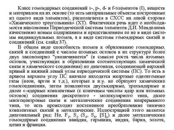 Класс гомоядерных соединений s-, p-, d- и f-элементов (I), веществ и материалов на их