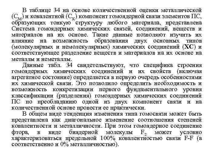 В таблице 34 на основе количественной оценки металлической (СМ) и ковалентной (СК) компонент гомоядерной