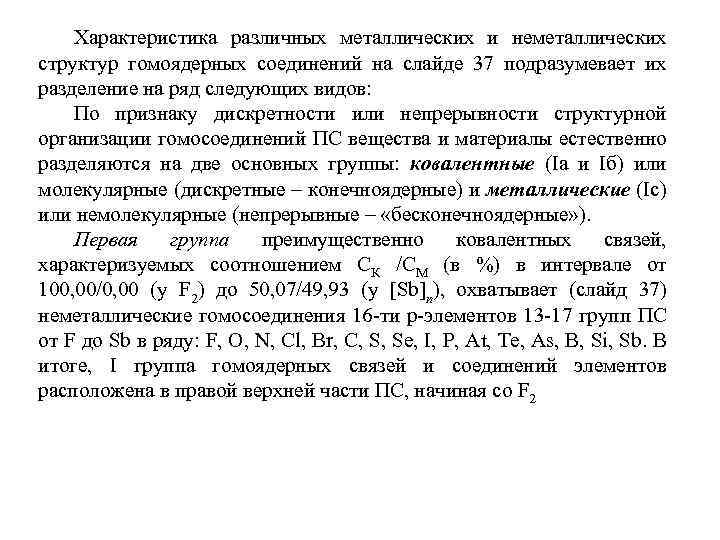 Характеристика различных металлических и неметаллических структур гомоядерных соединений на слайде 37 подразумевает их разделение