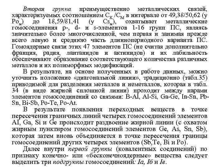 Вторая группа преимущественно металлических связей, характеризуемых соотношением СК /СМ в интервале от 49, 38/50,