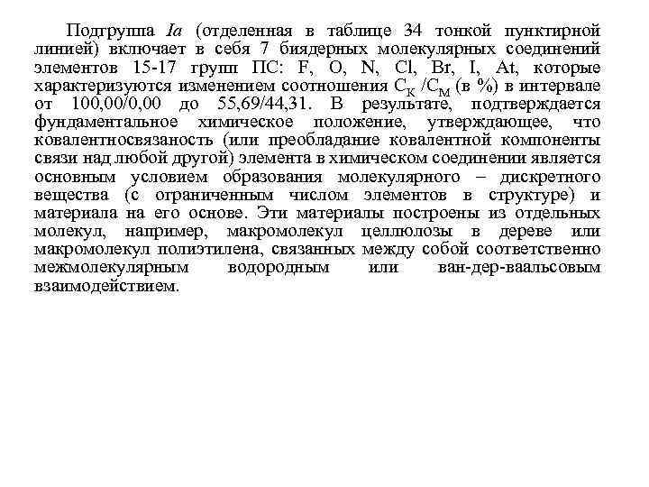 Подгруппа Iа (отделенная в таблице 34 тонкой пунктирной линией) включает в себя 7 биядерных
