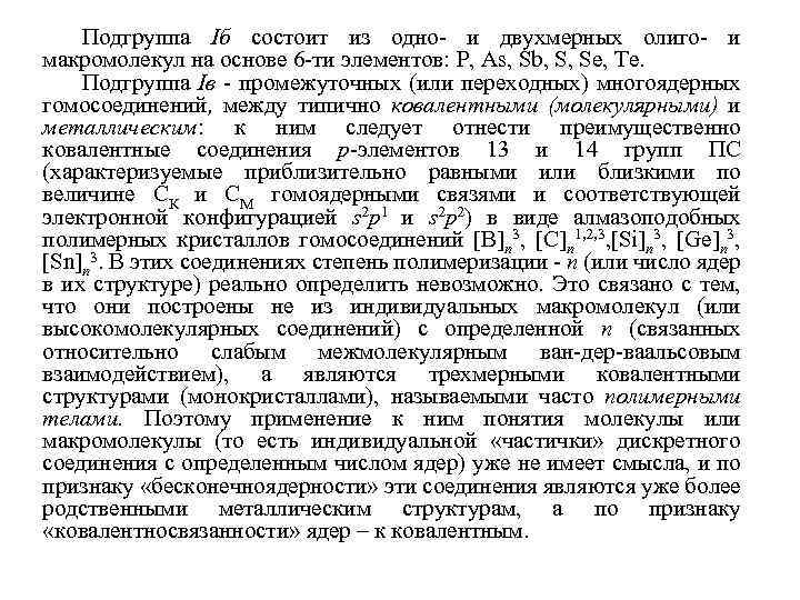 Подгруппа Iб состоит из одно- и двухмерных олиго- и макромолекул на основе 6 -ти