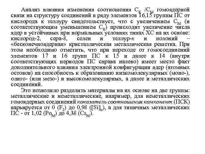 Анализ влияния изменения соотношения СК /СМ гомоядерной связи на структуру соединений в ряду элементов