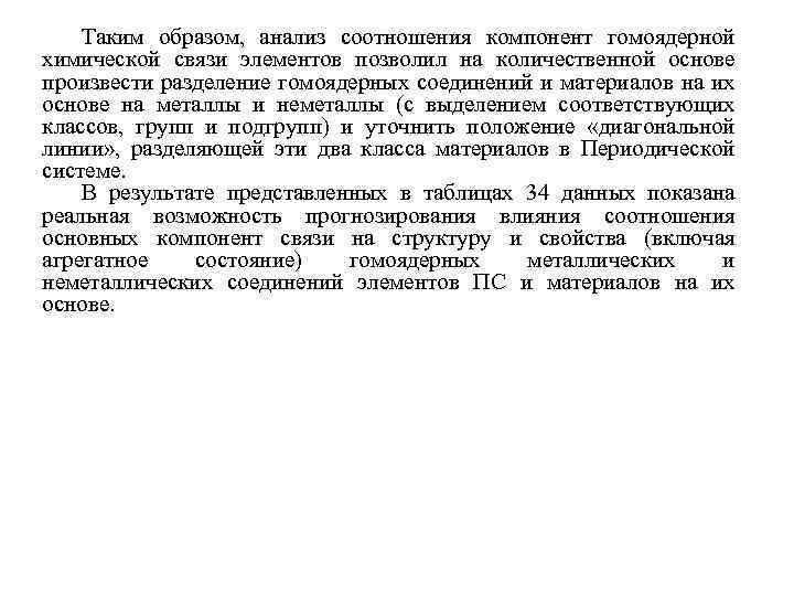 Таким образом, анализ соотношения компонент гомоядерной химической связи элементов позволил на количественной основе произвести