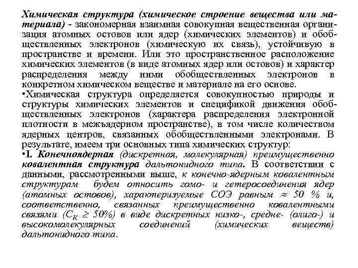Химическая структура (химическое строение вещества или материала) - закономерная взаимная совокупная вещественная организация атомных