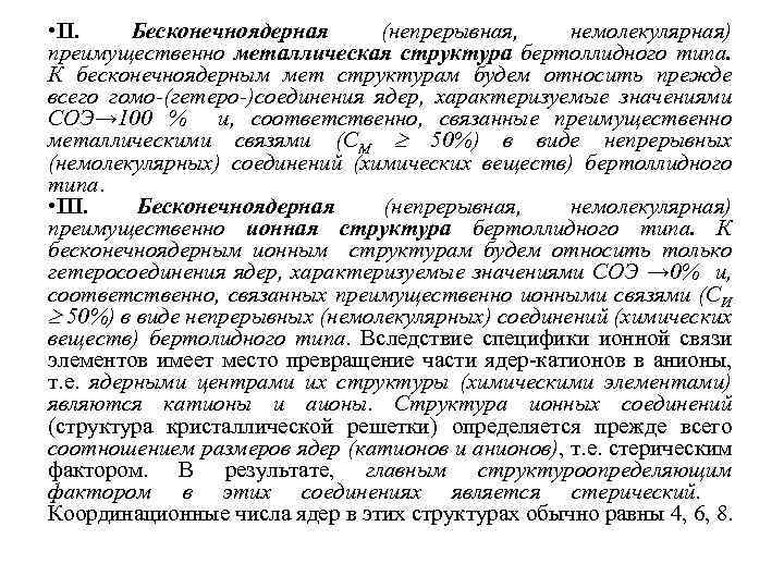  • II. Бесконечноядерная (непрерывная, немолекулярная) преимущественно металлическая структура бертоллидного типа. К бесконечноядерным мет