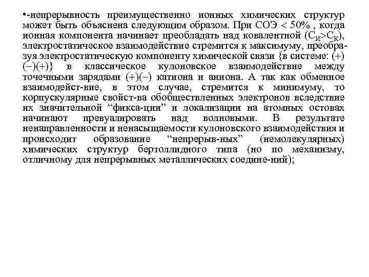  • -непрерывность преимущественно ионных химических структур может быть объяснена следующим образом. При СОЭ
