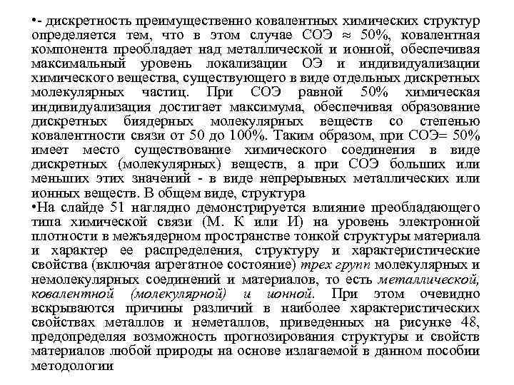  • - дискретность преимущественно ковалентных химических структур определяется тем, что в этом случае