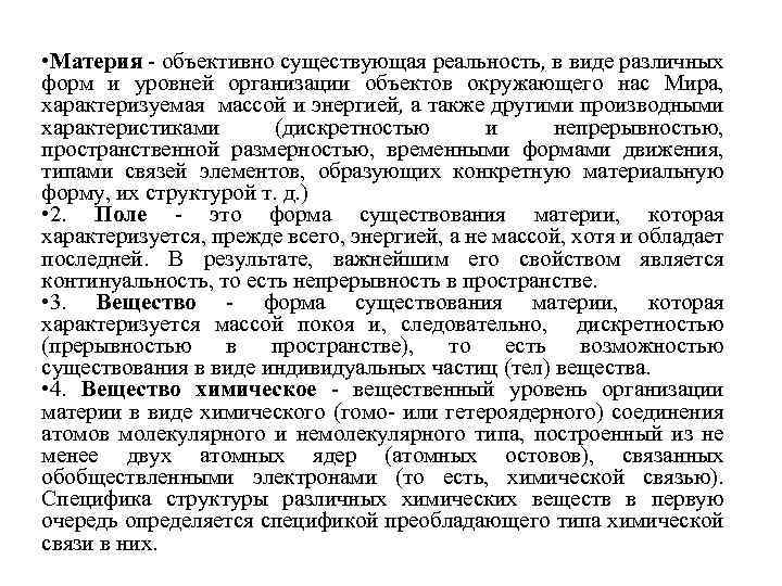  • Материя - объективно существующая реальность, в виде различных форм и уровней организации