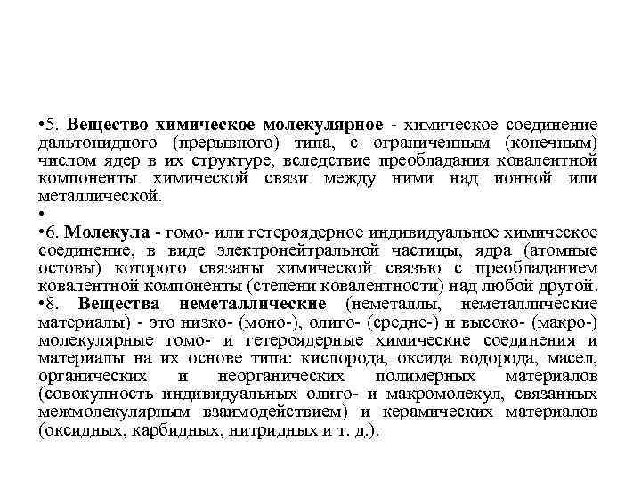  • 5. Вещество химическое молекулярное - химическое соединение дальтонидного (прерывного) типа, с ограниченным