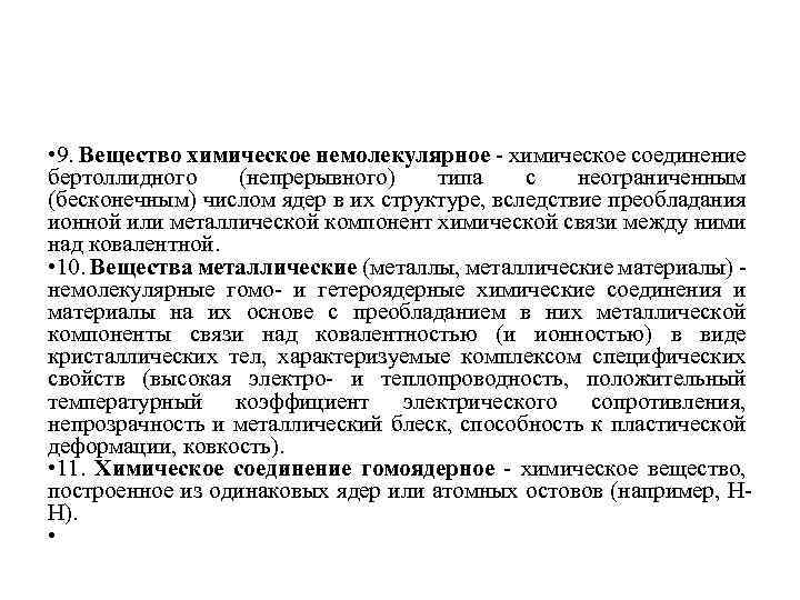  • 9. Вещество химическое немолекулярное - химическое соединение бертоллидного (непрерывного) типа с неограниченным