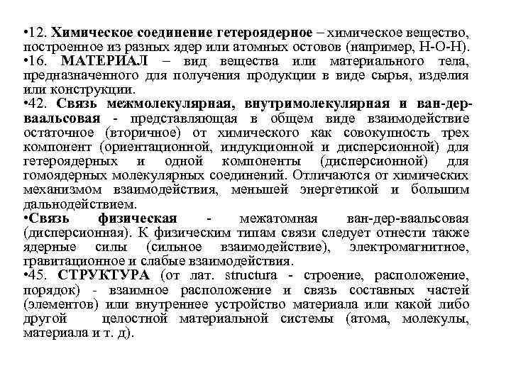  • 12. Химическое соединение гетероядерное – химическое вещество, построенное из разных ядер или