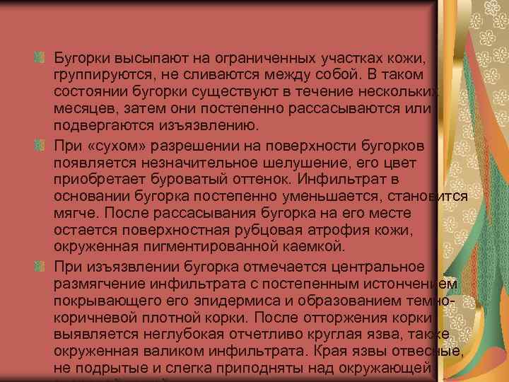 Бугорки высыпают на ограниченных участках кожи, группируются, не сливаются между собой. В таком состоянии