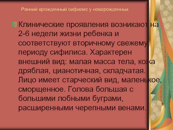 Ранний врожденный сифилис у новорожденных Клинические проявления возникают на 2 6 недели жизни ребенка