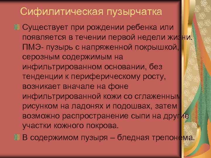 Сифилитическая пузырчатка Существует при рождении ребенка или появляется в течении первой недели жизни. ПМЭ