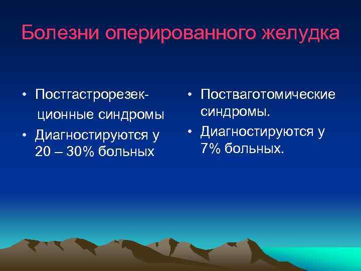 Болезни оперированного желудка • Постгастрорезек- • Постваготомические ционные синдромы. • Диагностируются у 20 –