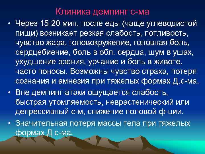  Клиника демпинг с-ма • Через 15 -20 мин. после еды (чаще углеводистой пищи)