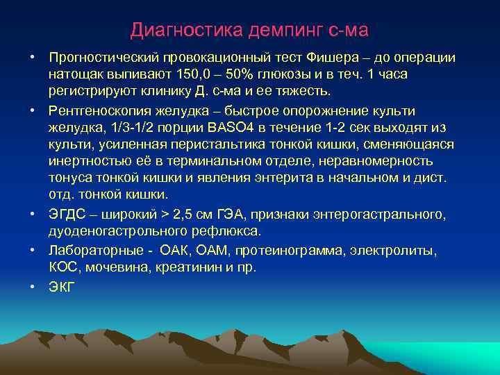  Диагностика демпинг с-ма • Прогностический провокационный тест Фишера – до операции натощак выпивают