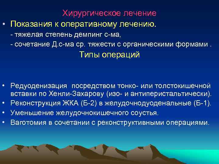  Хирургическое лечение • Показания к оперативному лечению. - тяжелая степень демпинг с-ма, -