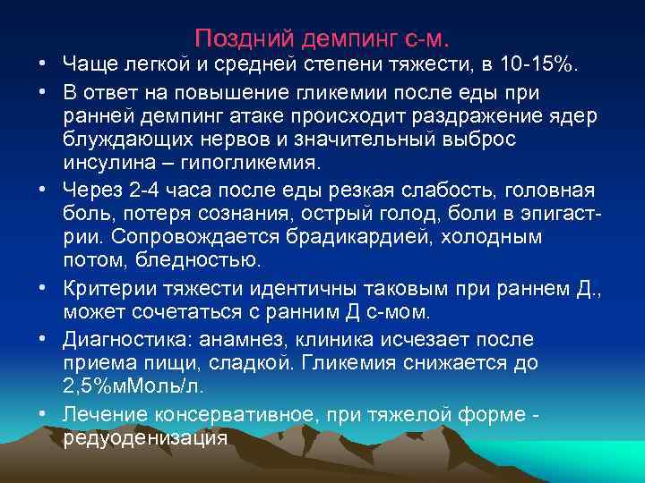  Поздний демпинг с-м. • Чаще легкой и средней степени тяжести, в 10 -15%.