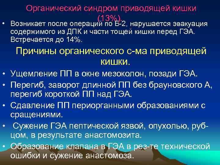  Органический синдром приводящей кишки (13%). • Возникает после операций по Б-2, нарушается эвакуация