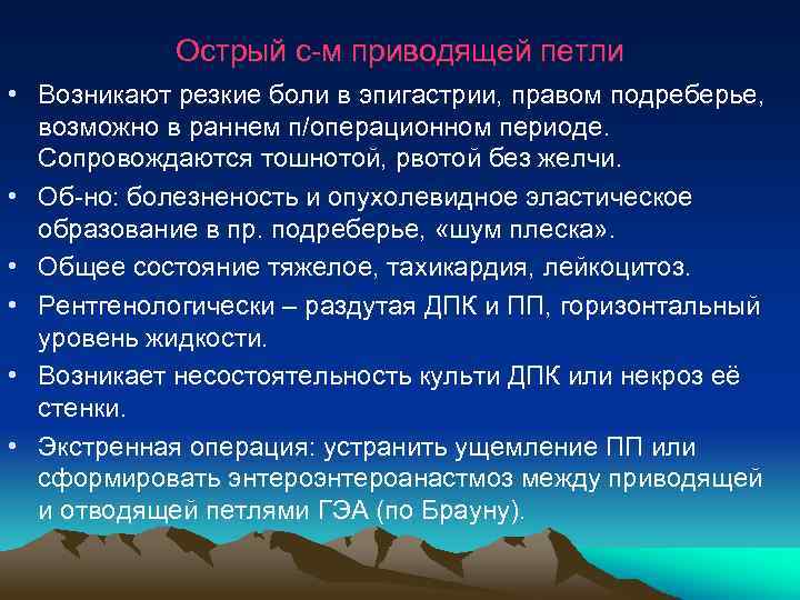  Острый с-м приводящей петли • Возникают резкие боли в эпигастрии, правом подреберье, возможно