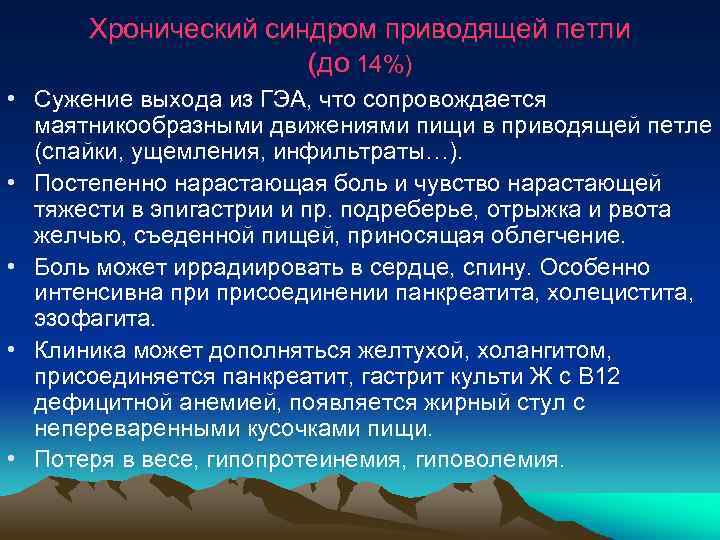  Хронический синдром приводящей петли (до 14%) • Сужение выхода из ГЭА, что сопровождается