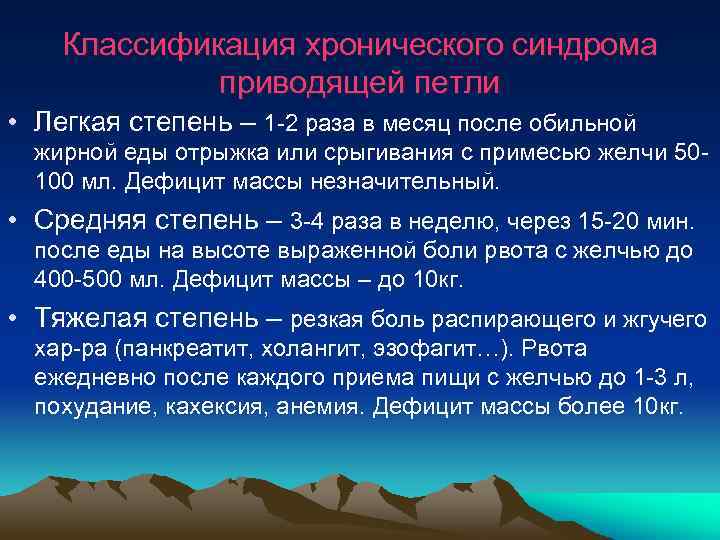  Классификация хронического синдрома приводящей петли • Легкая степень – 1 -2 раза в