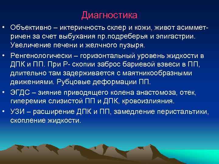  Диагностика • Объективно – иктеричность склер и кожи, живот асиммет- ричен за счет