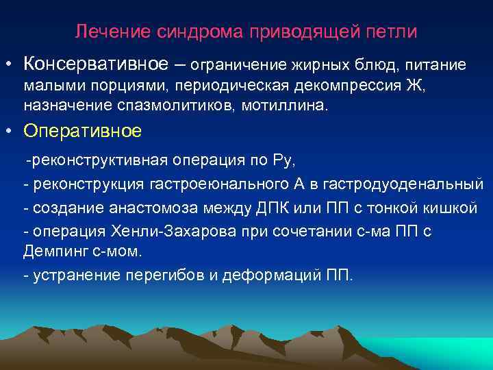  Лечение синдрома приводящей петли • Консервативное – ограничение жирных блюд, питание малыми порциями,