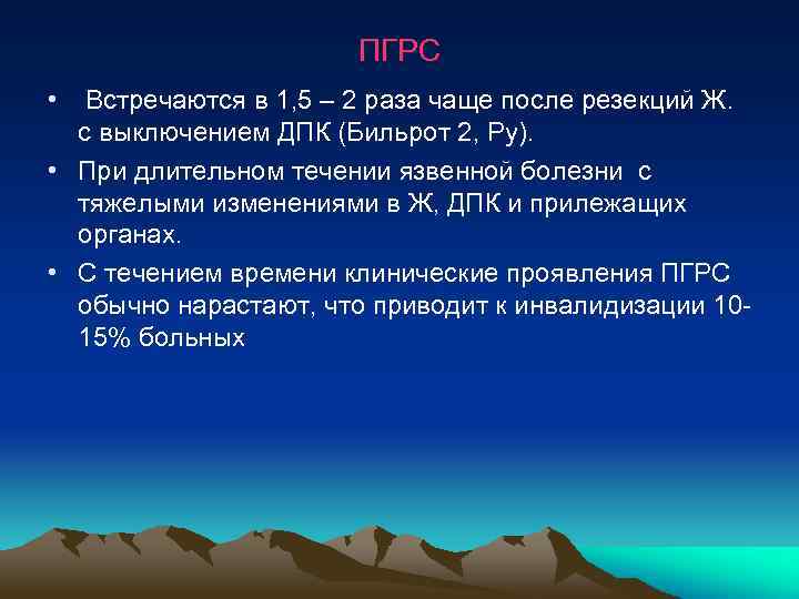  ПГРС • Встречаются в 1, 5 – 2 раза чаще после резекций Ж.