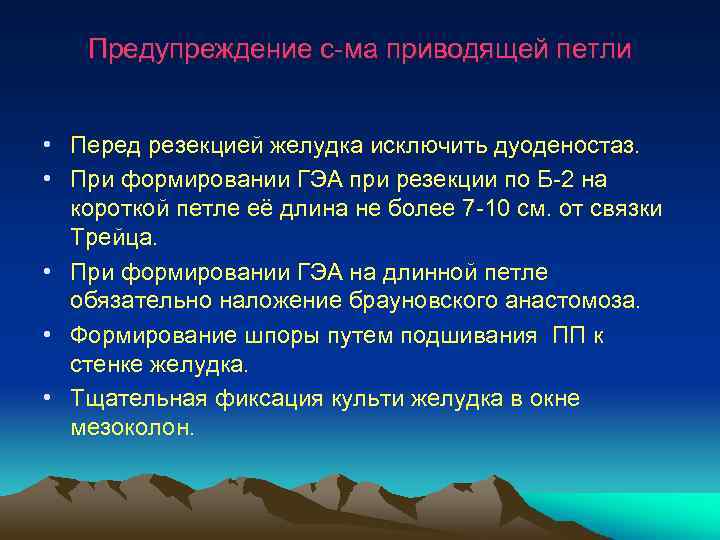  Предупреждение с-ма приводящей петли • Перед резекцией желудка исключить дуоденостаз. • При формировании