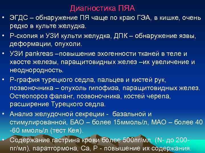  Диагностика ПЯА • ЭГДС – обнаружение ПЯ чаще по краю ГЭА, в кишке,