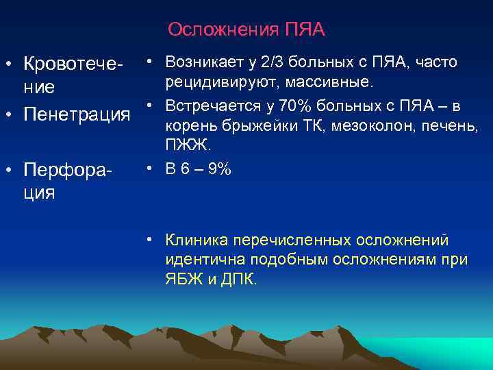  Осложнения ПЯА • Кровотече- • Возникает у 2/3 больных с ПЯА, часто ние